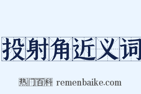 投射角近义词是什么意思的图片